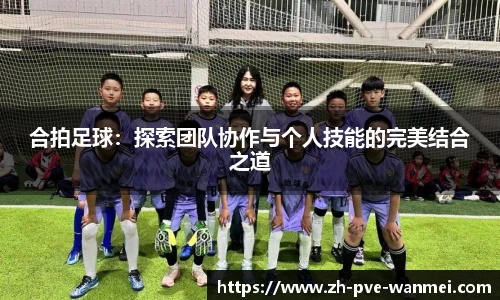合拍足球：探索团队协作与个人技能的完美结合之道